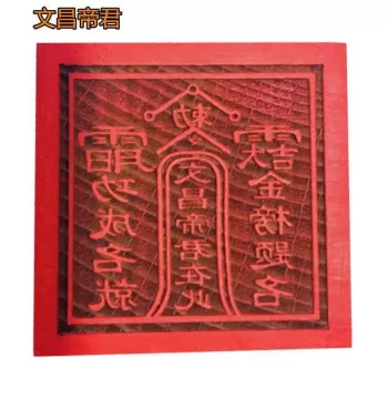 Taoist Seal, 'Wenchang Dijun Is Here' Stamp, 5cm Single-Sided Seal, Square Wooden Carving for Ritual Use