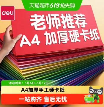 Deli Colored Handmade Hard Cardstock A4 Card Paper Children's Paper Cutting Colored Paper Kindergarten Special Production Material Name