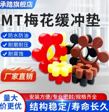 MT Type Plum Washer Cast Polyurethane Fluoro-Rubber 6-Hex Elastic Block ML Coupling 8-Lobe Buffer Pad