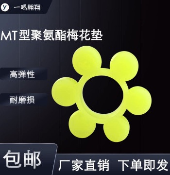 MT Spider Pad Polyurethane Coupling Rubber Elastic Block Eight-Lobe Rubber Ring Beef Tendon Buffer Pad Hexagonal Spider Washer
