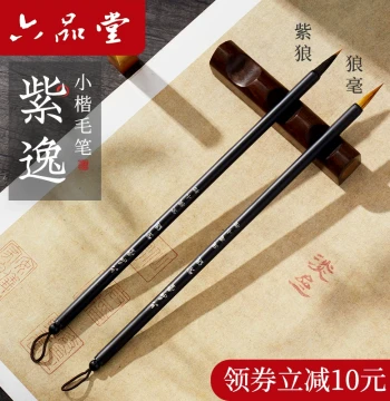 Liupintang Ziyi Small Regular Script Calligraphy Brush Set for Beginners - Professional Practice with Red-Tracing Copybooks for Adults, Featuring Tengwang Ge Xu and Lanting Xu, Purple Wolf Hair Zanhua Small Huzhou Brush
