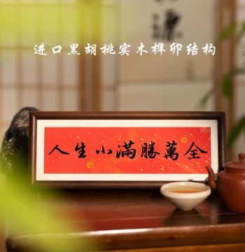Life's Small Fulfillment Surpasses Perfection Chinese Inspirational Calligraphy Horizontal Framed Tabletop Display for Entryway Foyer Living Room Decor Ornament