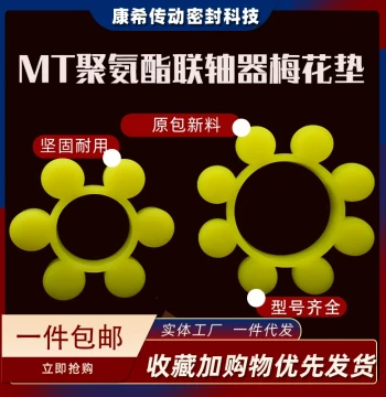 MT Plum Pad Polyurethane Coupling Buffer Pad Toughened Hex Coupler Elastic Quick Shock Absorbing Plum Shock Pad