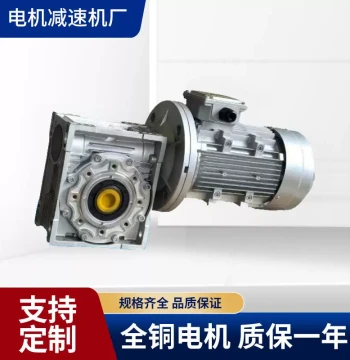NMRV Worm Gear Reducer Integrated with Three-Phase Motor, National Standard Copper Core, Low Noise, High Torque, Low Speed