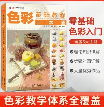 Color Basics Tutorial Textbook All-in-One Drawing Self-Study Zero Foundation Gouache Draft Color Still Life Basics Color Copy Black and White Draft Tone Practice Color Landscape Single Unit Combination High Exam School Exam Art Book Painting Books