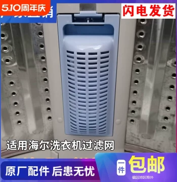 Lint Filter Box Compatible with Haier Washing Machines – Original Replacement Net Bag & Lint Trap for Dashentong Fully Automatic Models