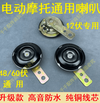 Motorcycle Horn, Specialized for Two-Wheel Motorcycles, Three-Wheel Motorcycle Horn, Universal 12V 48V 60V Horn
