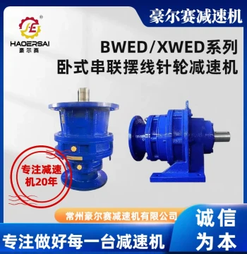 Supply BWED/XWED Series Horizontal Tandem Cycloidal Pinwheel Reducer Dual-Stage Cycloidal Pinwheel Reducer
