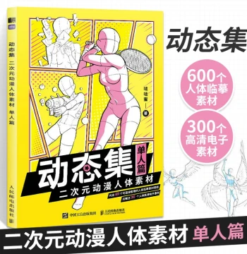 Dynamic Collection 2D Anime Human Body Materials Single Person Volume Anime Character Drawing Manga Basic Tutorial Book Sketch Anime Beginner Self-Study Manga Drawing Techniques Anime Drawing Tutorial Book Hand-Drawn Copybook