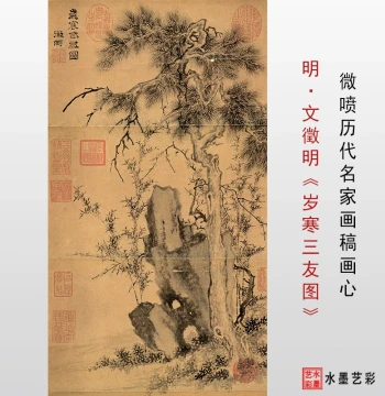 Ming Dynasty Wen Zhengming 'Three Friends of Winter' Painting, Genuine Micro-Jet Reproduction Draft Copy, Antique Style Pine Bamboo Plum Heart