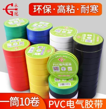 Yongguan Insulated Electrical Tape: High-Adhesion Waterproof PVC Tape for Appliances, Wiring, and Automotive Harnesses
