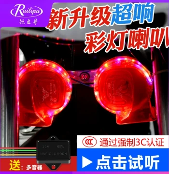 Ruilipu Car Horn Snail Super Loud 12V Universal Electric Motorcycle Honking Horn Multi-Tone Colorful Lights