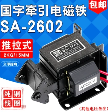 SA-2602 Guozi AC Traction Solenoid, 2KG Stroke 15MM Pull Force 19.6N Pure Copper Push-Pull Type Free Shipping