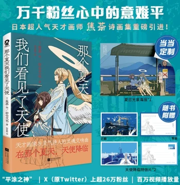 Dangdang Exclusive Poster [Free Angel Descent Postcard] 'That Summer We Saw Angels' by Jiao Cha - Poetry & Painting Collection, First Imported Full-Color Illustration Book with Beautiful Poems, Bestselling Picture Book for Anime Art