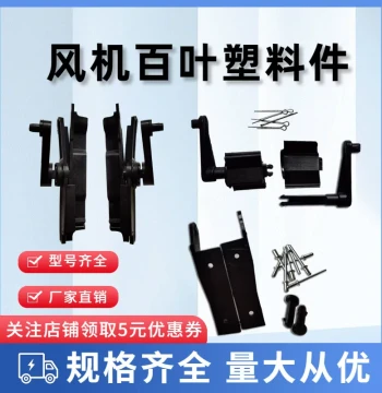 Negative Pressure Fan Louver Plastic Parts - Original Factory Accessories, Universal Fit with Free Shipping