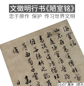 Ming Dynasty Wen Zhengming Running Script 'Lou Shi Ming' Calligraphy Copybook Xuan Paper Han Juan Wonderful Paste Wall Decoration Cultural Creative Art Painting