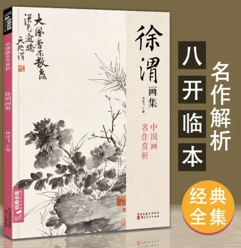 Xu Wei Painting Collection 8-Kai Chinese Painting Copybook Freehand Splash-Ink Technique Guide High-Definition Replica Album for Beginners Flower Masterpiece Appreciation Edited by Yang Jianfei