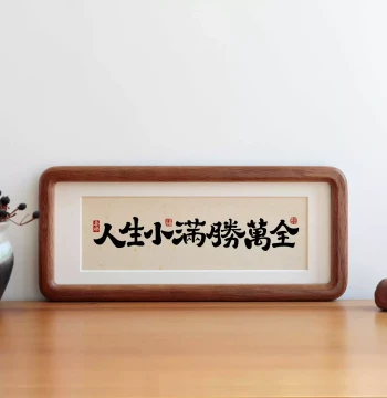 'Life's Small Fulfillment Surpasses Ten Thousand' Calligraphy Desk Display for Living Room and Office, Housewarming Gift