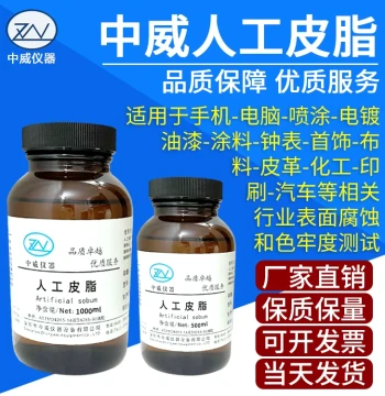 Zhongwei Artificial Sebum, Synthetic Sebum, Simulated Sebum for Testing, Human Sebum Simulation