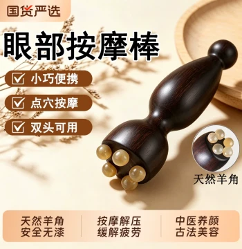 Zhuque Sanzhuo Tool Goat Horn Small Lotus Pod Eye Massager Facial Roller Acupoint Meridian Scraping Stick Skincare Beauty