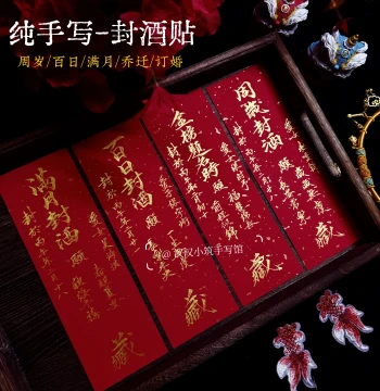 One-Year-Old Wine Sealing Sticker Pure Handwritten Calligraphy Custom Baby Full Month Footprint 100-Day Zhuazhou Banquet