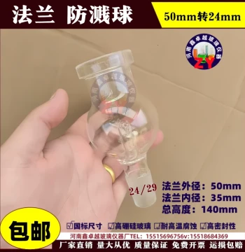 Rotary Evaporator Accessories: Flange Port Splash Guard Ball, Straight Explosion-Proof Buffer Ball, Top Flange 50mm, Bottom Ground Joint 24