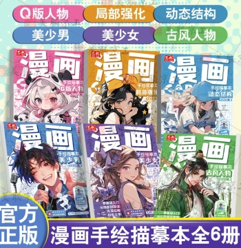 Official Authentic Manga Hand-Drawn Tracing Book Complete Set of 6 Volumes: Q-Style Beautiful Girls and Boys, Ancient Style Character Dynamics and Structure, Localized Intensive Training, Introductory Basics, Pencil Drawing, Light Print Tracing Red Copy f