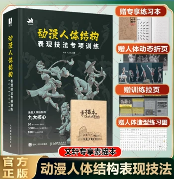 [Xinhua Wenxuan] Specialized Training in Anime Human Structure Expression Techniques – Shi Tong TC Morning Game & Anime Figure Drawing Tutorial, Hand-Drawn Foundation Textbook, CG Digital Painting Guide