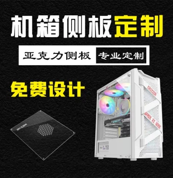 Custom Acrylic Transparent PC Case Side Panel, Computer Host Cover, Back Plate for DIY Cooling and Ventilation