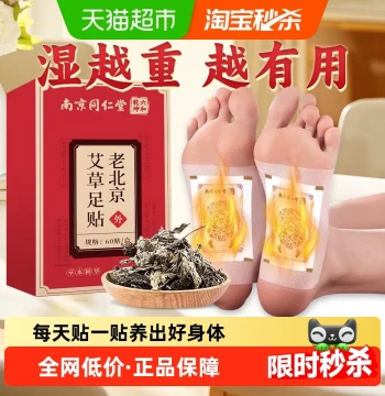 Nanjing Tongrentang Liuhe Qiankun Old Beijing Mugwort Foot Patches for Body Regulation Non-Heating Dampness Removal 60 Patches