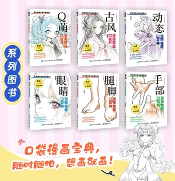 Dynamic + Ancient Style + Eyes + Hands + Legs/Feet + Q-Cute Manga Tutorial Pocket Book Series Full 6 Volumes Character Dynamic Drawing Hand-Drawn Zero-Basis Manga Character Dynamic Tutorial Book 2D Illustration Anime Practice Rich Materials