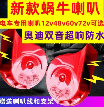 Electric Bike Horn Tricycle Four-Wheel Electric Vehicle Snail Horn 12V 48V 60V 72V Specialized Horn Extra Loud Waterproof