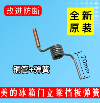 Original Spring for Midea Refrigerator Door, BCD Vertical Beam Door Baffle Spring, Upright Beam Flip Spring Part
