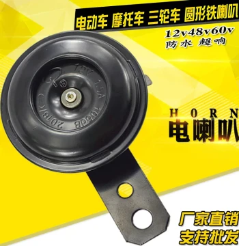 12V Iron Horn for Motorcycles and Scooters; 48V Electric Horn for E-Bikes and Tricycles - Waterproof Liwei Horn