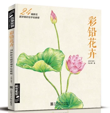 Colored Pencil Flowers Hand-Drawn Intro Basic Tutorial Book Colored Pencil Drawing Beginner Painting Technique Copybook Adult Children Illustration Art Drawing Textbook Classic Complete Collection Edited by Yang Jianfei