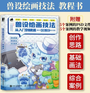 [Flagship Store Authentic] Furry Character Drawing Techniques from Beginner to Master Furry Tutorial Book Manga Character Design Animal Design Fantasy Creature Creation Tutorial Posts & Telecom Press