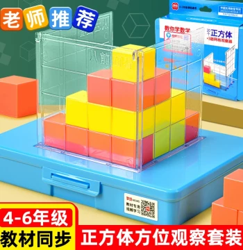 Cube Three-View Teaching Aid with Grid - 3D Geometry Observation Tool for Grades 4-5 Math (2cm Cubic Blocks Set)