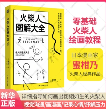 Complete Stick Figure Illustration Guide by (JP) Mikanno Stick Figure Drawing Book Art Learning Book for Children and Adults Zero-Based Introductory Simple Drawing Tutorial Easy to Master Comic Technique Elements Stick Figure Drawing Tutorial Book