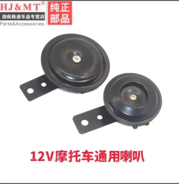 Waterproof Horn for Haojue Suzuki Street Motorcycles: 150 Diamond Leopard, EN125, Yuzuan, Yuexing 125 Scooters