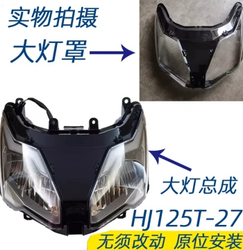 Headlight Assembly for Haojue AFR125, Headlight Cover HJ125T-27, Headlight Glass and Shell Assembly, Original Factory Part