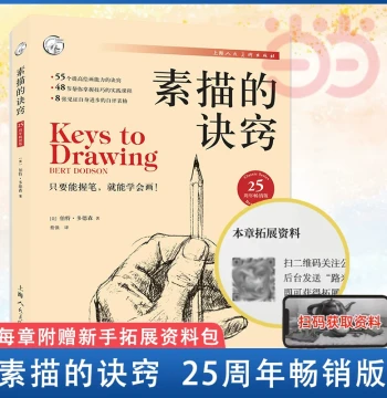 Dangdang.com: 'Keys to Drawing' by Bert Dodson – Beginner's Guide to Sketching, Self-Study Tutorial for Zero Foundation, Creative Practice Techniques, Character Sketching, and Drawing Coursebook