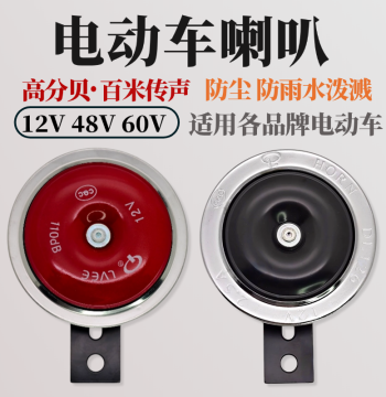 Universal Electric Vehicle Horn High Pitch 12V 48V 60V Waterproof Modified Snail Horn Loud Car Horn