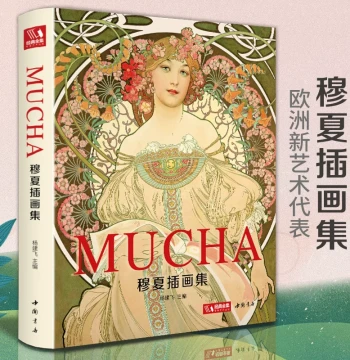Classic Complete Collection [Hardcover]: Mucha Illustration Album (Chinese Edition); Alphonse Mucha Original European and American Art Master Hand-Drawn Works; Edited by Yang Jianfei