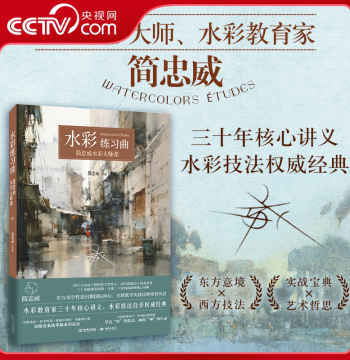 [CCTV.com] Watercolor Etudes: Master Oriental Watercolorist and Educator Jian Zhongwei Shares 30 Years of Creative Insights, Authoritative Classic Techniques with 800 Step-by-Step Illustrations from Beginner to Advanced (JC Edition)