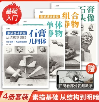 Complete 4-Volume Sketch Basics Tutorial: Plaster Geometric Shapes, Portrait Heads, Still Life from Single Objects to Combinations, Sketchbook for Primary and Secondary School Exams, Introductory Textbook for Beginners with Zero Foundation, Art Imitation 