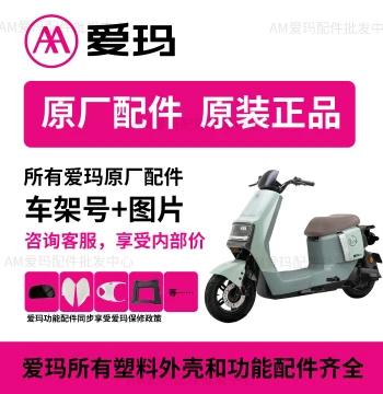 Aima Electric Vehicle Full Set of Accessories, Specialized Original Genuine Parts, Complete Catalog of Aima EV Spare Parts