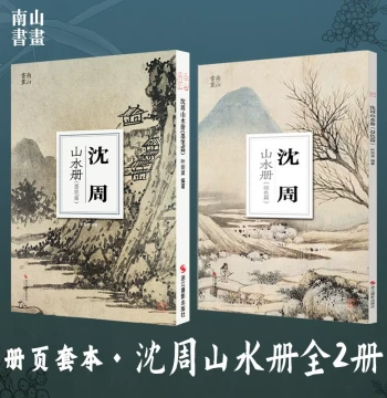 Nanshan Album: Shen Zhou Landscape Album, Ink Brush Section and Colored Section, Complete Set of 2 Volumes, Large 8mo, Single Sheet, High-Definition, Suitable for Copying and Decoration. Historical Masters Album Appreciation Copybook, Chinese Painting, La
