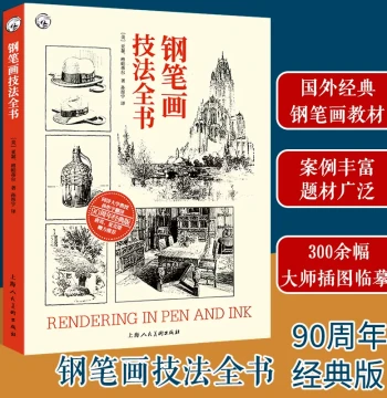 Dangdang Complete Book of Pen Drawing Techniques 90th Anniversary Classic Edition by Arthur Guptill, Introductory to Advanced Tutorial with 300 Masterpiece Copies, Still Life, Architecture, Interior Design Drawings, Painting Technique Textbook