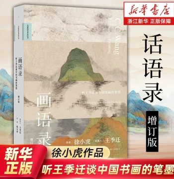 [Choose Any] Painting Discourses: Listening to Wang Jiqian Discuss Brush and Ink in Chinese Calligraphy and Painting; Forgotten Authentic Works: Re-examination of Wu Zhen's Calligraphy and Painting by Xu Xiaohu; Art Painting; Painting Technique Books; Ide