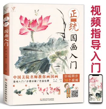 Orthodox Chinese Painting Introduction Zero Foundation Art Basic Tutorial Book Freehand Draft Copying Model Album Painting Video Self-Study Drawing Beginners Children Flower Bird Ink Technique Children's Chinese Teaching Atlas Textbook